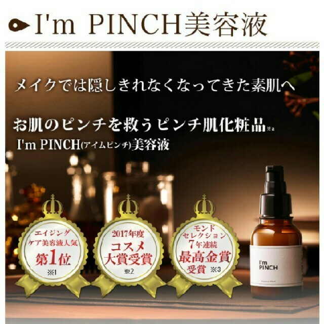 新入荷アイムピンチ美容液60ｍｌ