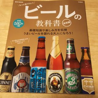 ビールの教科書 世界のビールの本(住まい/暮らし/子育て)