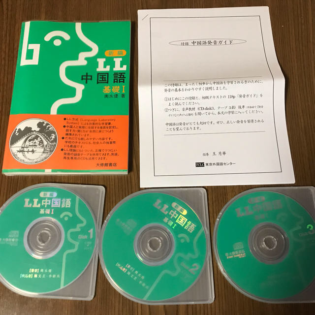 TCLC 東京外国語センター 中国語 基礎I 教材セット 新編 LL  エンタメ/ホビーの本(語学/参考書)の商品写真