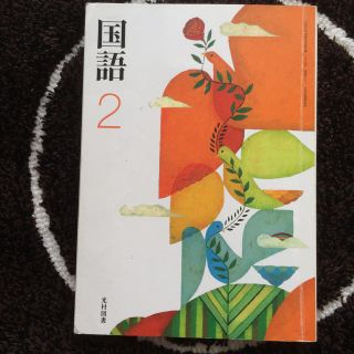 国語2　中学2年 光村　教科書(語学/参考書)