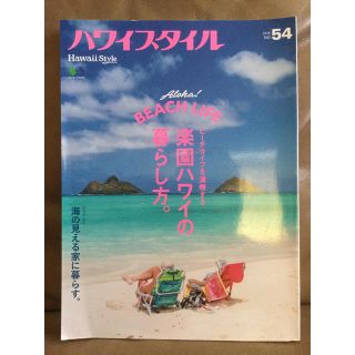 エイシュッパンシャ(エイ出版社)のハワイスタイル No.54 Hawaii Style 54 エイムック ハワイ(地図/旅行ガイド)