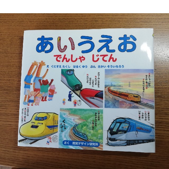 【マコさま専用】あいうえおでんしゃじてん エンタメ/ホビーの本(絵本/児童書)の商品写真