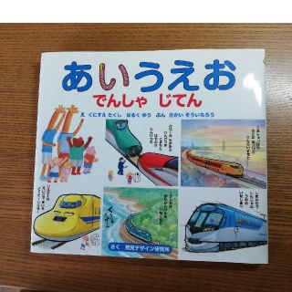 【マコさま専用】あいうえおでんしゃじてん(絵本/児童書)