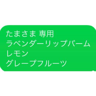 たまさま 専用 ラベンダーリップバーム レモン グレープフルーツ(エッセンシャルオイル（精油）)