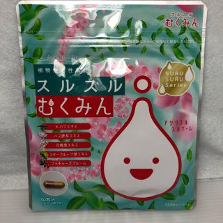 【未開封新品】 スルスルむくみん(ダイエット食品)