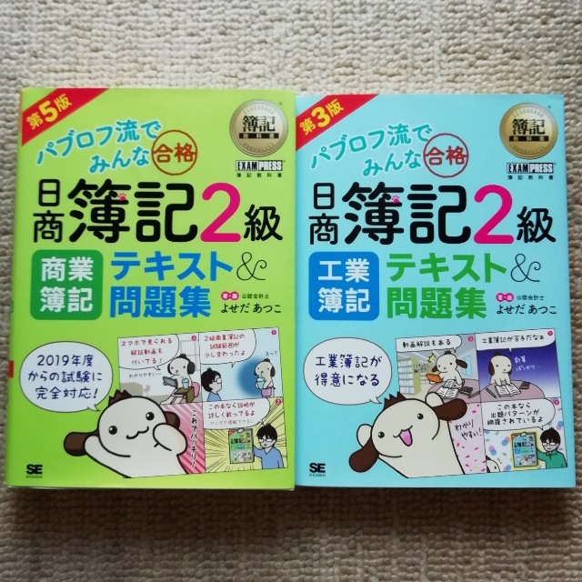 翔泳社(ショウエイシャ)の日商簿記2級 テキスト＆問題集 2冊セット パブロフ商業簿記工業簿記 エンタメ/ホビーの本(ビジネス/経済)の商品写真