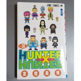 シュウエイシャ(集英社)の処分につき値下 HUNTER×HUNTER 36(少年漫画)