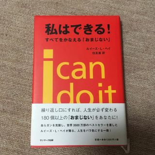 サンマークシュッパン(サンマーク出版)の私はできる！(人文/社会)