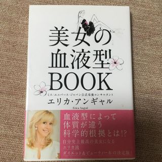 シュフトセイカツシャ(主婦と生活社)の美女の血液型BOOK(趣味/スポーツ/実用)