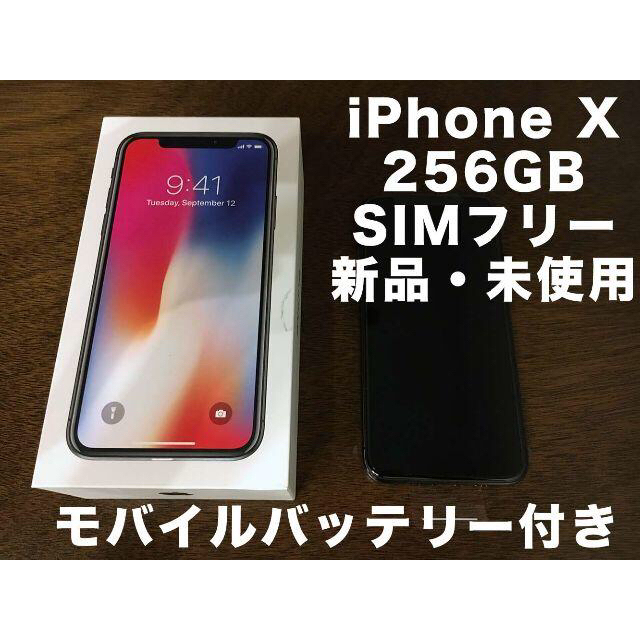 【匿名配送】新品iPhoneX 256GB SIMフリー