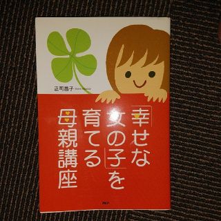 「幸せな女の子」を育てる母親講座(人文/社会)