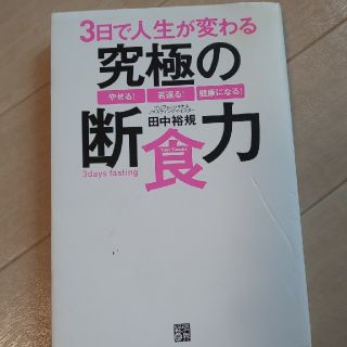 3日で人生が変わる究極の断食力(住まい/暮らし/子育て)