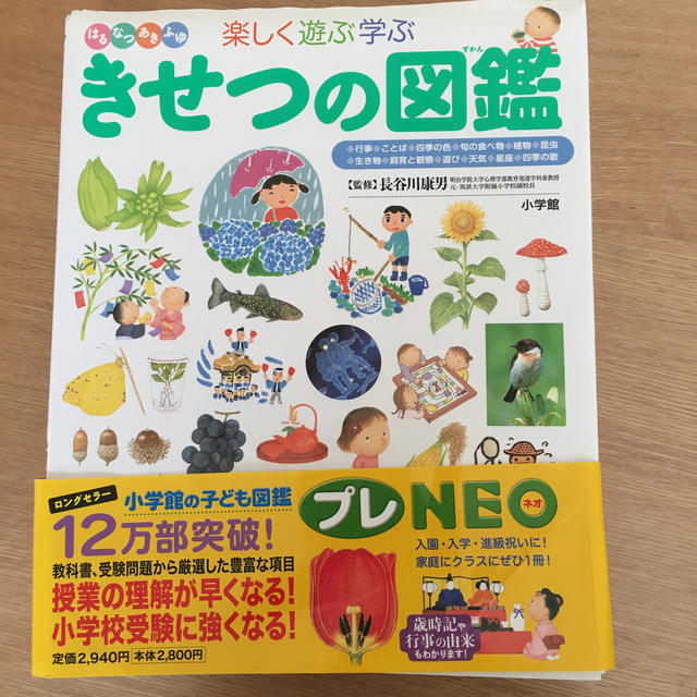 小学館 小学館の子ども図鑑 プレneo 楽しく遊ぶ学ぶ きせつの図鑑の通販 By M Y S Shop ショウガクカンならラクマ