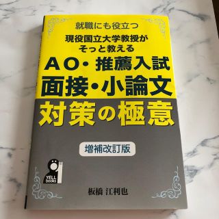 現役国立大学教授がそっと教えるAO・推薦入試面接小論文対策の極意増補改訂版(語学/参考書)