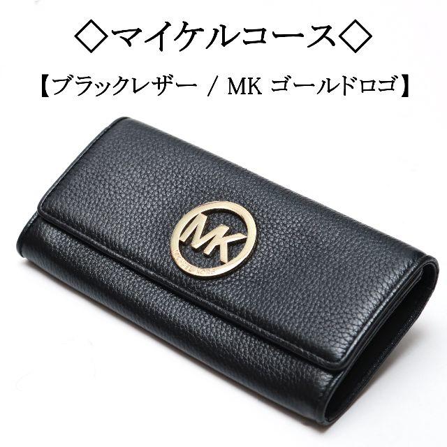 ◇マイケルコース◇ MK / ブラックレザー × ゴールド/ 長財布 ビッグ