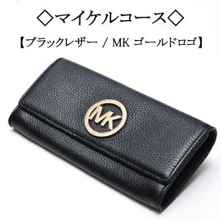 マイケルコース(Michael Kors)の◇マイケルコース◇ MK / ブラックレザー × ゴールド/ 長財布(財布)