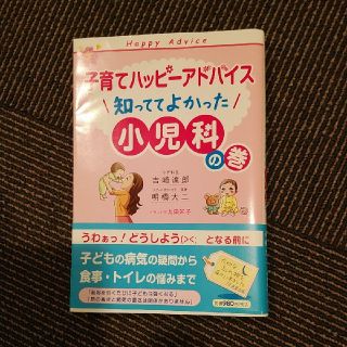 子育てハッピーアドバイス 知っててよかった小児科の巻(住まい/暮らし/子育て)