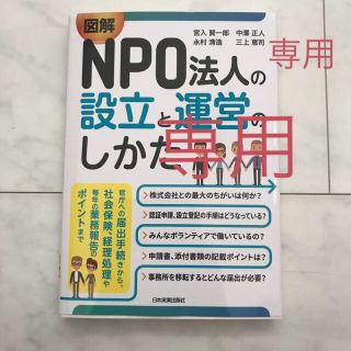 専用  図解 NPO法人の設立と運営の仕方(ビジネス/経済)