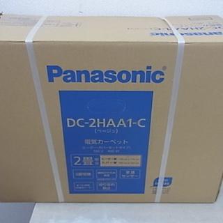 パナソニック(Panasonic)の■Panasonic■２畳用ホットカーペット■DC-2HAA1-C■新品■(ホットカーペット)