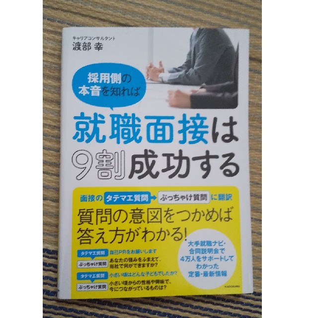 角川書店(カドカワショテン)の採用側の本音を知れば就職面接は9割成功する エンタメ/ホビーの本(人文/社会)の商品写真