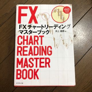 FXチャートリーディングマスターブック(ビジネス/経済)