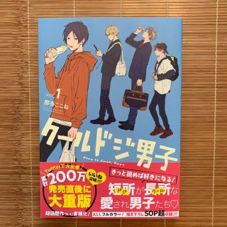 スクウェアエニックス(SQUARE ENIX)のクールドジ男子（Vol．1）(少年漫画)