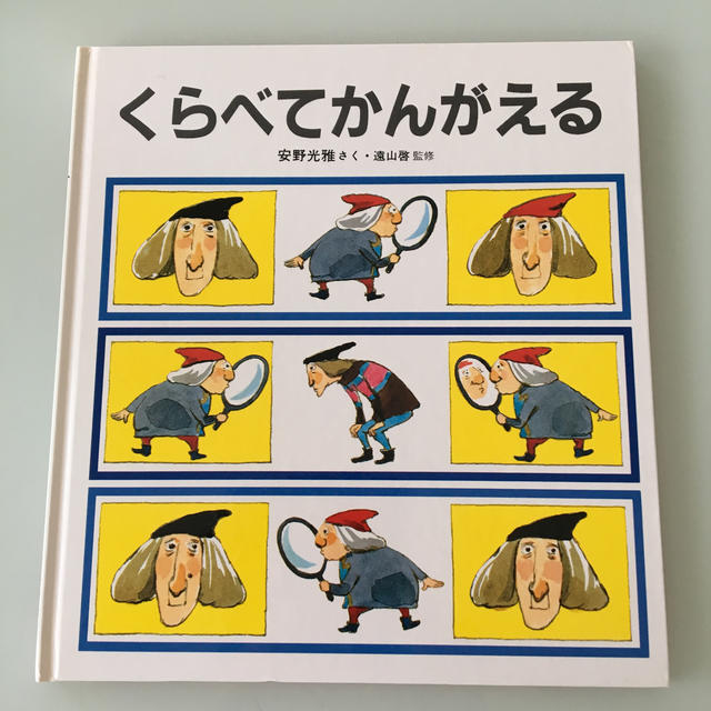 絵本 くらべてかんがえる エンタメ/ホビーの本(絵本/児童書)の商品写真