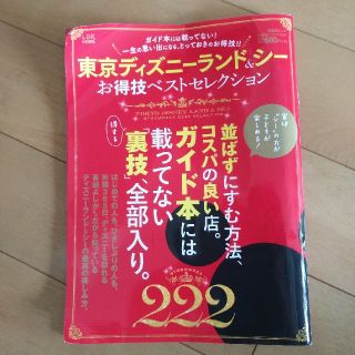 東京ディズニーランド＆シーお得技ベストセレクション(地図/旅行ガイド)