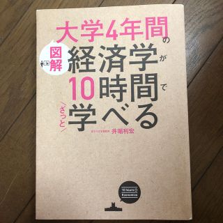 ［図解］大学4年間の経済学が10時間でざっと学べる(ビジネス/経済)