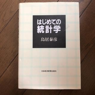 はじめての統計学(ビジネス/経済)