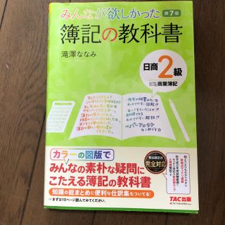 みんなが欲しかった　簿記の教科書　日商2級商業簿記　第7版(ビジネス/経済)