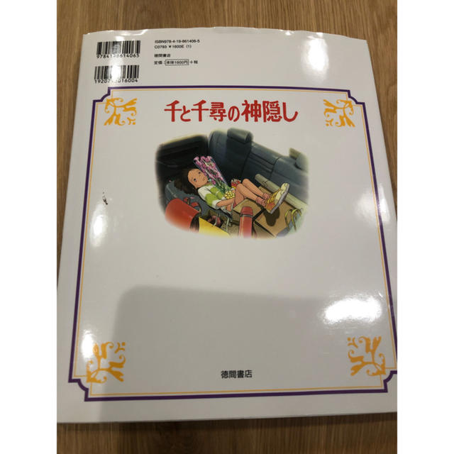 ジブリ(ジブリ)の千と千尋の神隠し エンタメ/ホビーの本(絵本/児童書)の商品写真