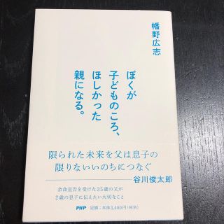 ぼくが子どものころ、ほしかった親になる。(趣味/スポーツ/実用)