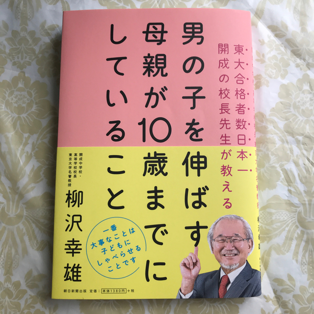 朝日新聞出版(アサヒシンブンシュッパン)の男の子を伸ばす母親が10歳までにしていること エンタメ/ホビーの本(住まい/暮らし/子育て)の商品写真