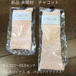 チャコット(CHACOTT)のチャコット バレエソックス、バレエハイソックス。新品、未開封です。(ダンス/バレエ)