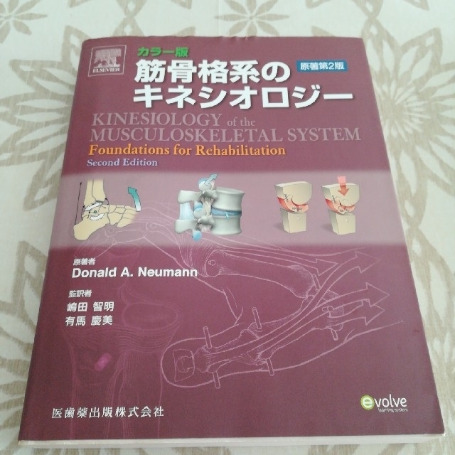筋骨格系のキネシオロジー原著第2版 エンタメ/ホビーの本(健康/医学)の商品写真