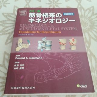 筋骨格系のキネシオロジー原著第2版(健康/医学)