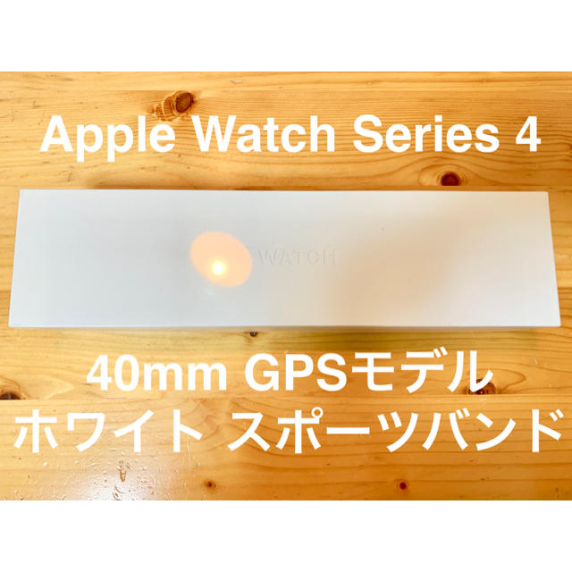 新品 Apple Watch Series 4 (GPS) 40mm ホワイト