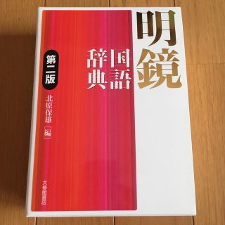 明鏡 国語辞書 第二版📕(語学/参考書)