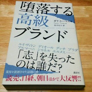 堕落する高級ブランド(ビジネス/経済)