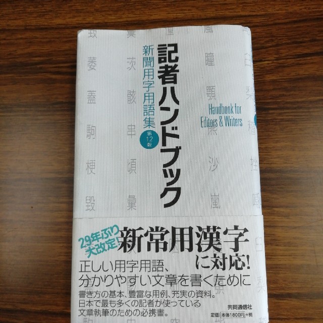 ハンドブック 記者 プロライターのバイブル「記者ハンドブック」とは?【絶対に必要な一冊】