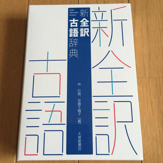 新 全訳 古語辞典📖(語学/参考書)