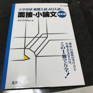 推薦入試・AO入試の面接・小論文（理系編）(語学/参考書)