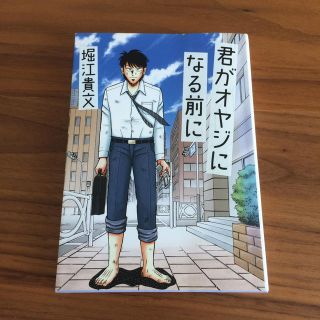 君がオヤジになる前に(人文/社会)