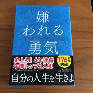 嫌われる勇気(ビジネス/経済)