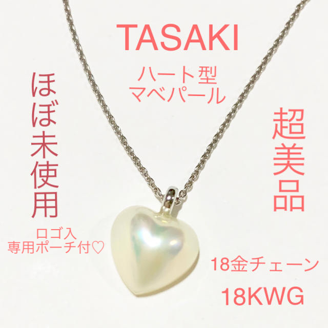 ほぼ未使用 美品 TASAKI マベパール ハート18金ペンダント 専用ポーチ付