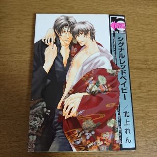 シグナルレッドベイビー(ボーイズラブ(BL))