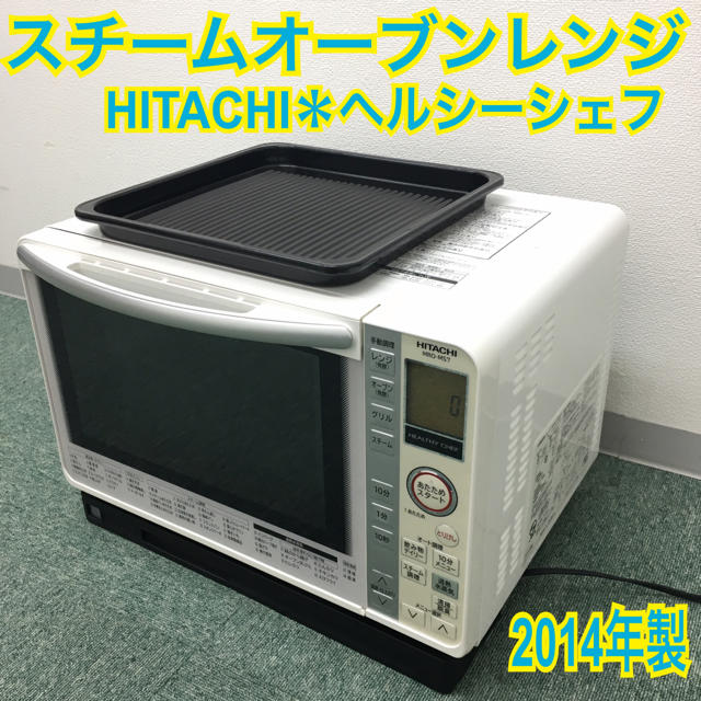 送料無料＊日立 スチームオーブンレンジ ヘルシーシェフ 2014年製＊ スマホ/家電/カメラの調理家電(電子レンジ)の商品写真