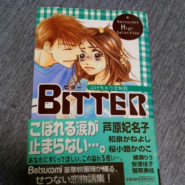 Bitter泣けちゃう恋物語 エンタメ/ホビーの漫画(少女漫画)の商品写真