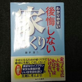 わかりやすい後悔しない家づくり(人文/社会)